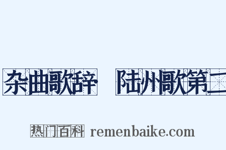 杂曲歌辞·陆州歌第二是什么意思的图片